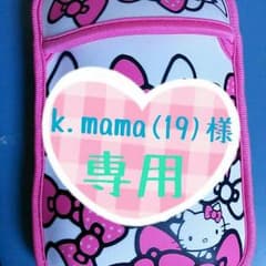 k.mama(19)様♡専用のサムネイル