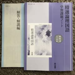 精選論理国語 学習課題ノート 東京書籍 解答つき 新品未使用 - メルカリ