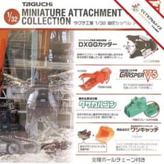 コンプ★ タグチ工業1/32油圧ショベルアタッチメント【全４種】のサムネイル