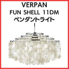 VERPAN FUN SHELL 11DM ペンダントライト シェル シーリング - メルカリ