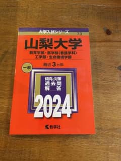 赤本　山梨大学 一般 2024年版のサムネイル