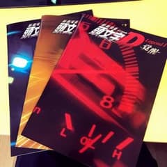 新劇場版「頭文字D」【映画パンフレット】セットのサムネイル