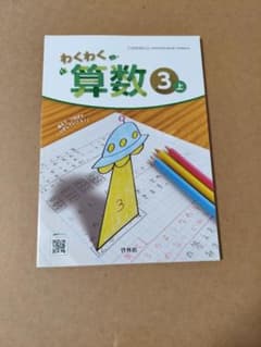 わくわく算数 3上 小学校教科書 啓林館のサムネイル