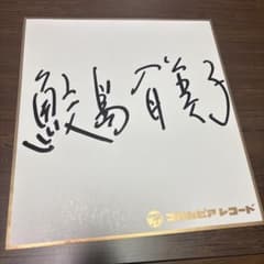 鮫島有美子 直筆サイン色紙 コロムビアレコード - メルカリ