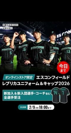 日本ハムファイターズ、エスコンフィールドレプリカユニフォーム2026