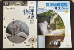 高校物理基礎 新訂版とサブノートのサムネイル