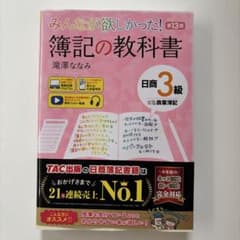 みんなが欲しかった！ 簿記の教科書 日商3級 第13版のサムネイル