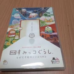 映画 すみっコぐらし とびだす絵本とひみつのコのサムネイル