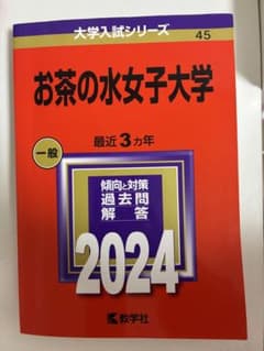 お茶の水女子大学 2024 大学入試シリーズ 赤本のサムネイル