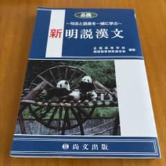 ❻新明説漢文のサムネイル