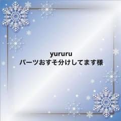 yururu パーツおすそ分けしてます様のサムネイル
