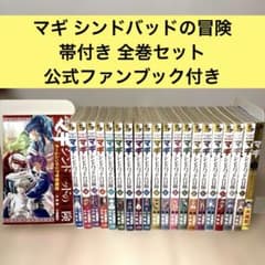 全巻帯付き】マギ シンドバッドの冒険 大高忍 全巻セット ファンブック