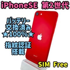 iphone se2 / 64gb / レッド /simフリー /バッテリー新品のサムネイル