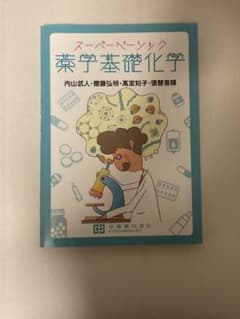 スーパーベーシック 薬学基礎化学のサムネイル