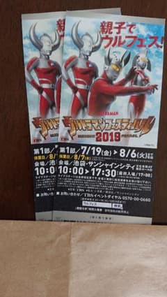 ウルトラマンフェスティバル チケット 1枚のサムネイル