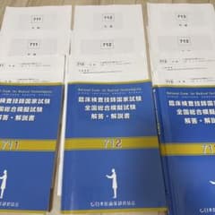 臨床検査技師国家試験 全国総合模擬試験 解答・解説書 711-713のサムネイル