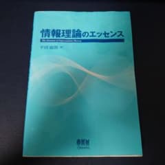 情報理論のエッセンスのサムネイル