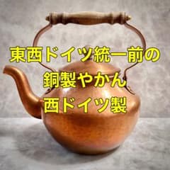 Zint Handarbeit 西ドイツ製 銅製 やかん 純銅 ケトル レトロ - メルカリ