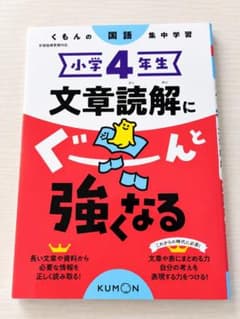 小学4年生 文章読解にぐーんと強くなる くもん出版のサムネイル