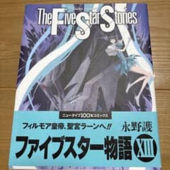 ファイブスター物語 13巻 永野護 ニュータイプ100%コミックスのサムネイル