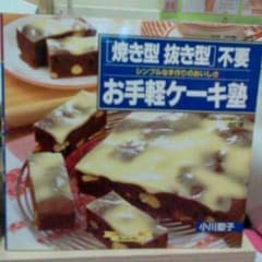 お菓子の本♪　<<焼き型抜き型不要>>のサムネイル