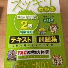 スッキリわかる日商簿記2級商業簿記のサムネイル