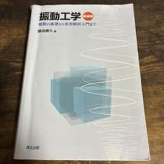 振動工学 新装版 振動の基礎から実用解析入門まで 藤田勝久のサムネイル