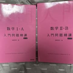 数学1A.2B入門問題精講のサムネイル