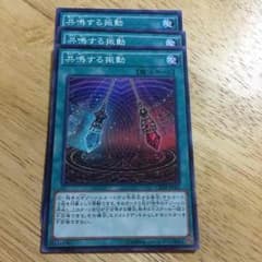 共鳴する振動 遊戯王のサムネイル
