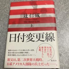 日付変更線 上 The Date Lineのサムネイル