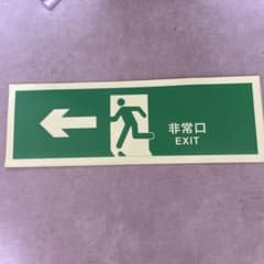 非常口 中輝度蓄光式誘導標識 9枚セット別途枚数はお問合せ下さい。のサムネイル
