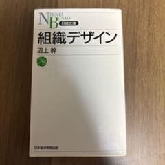 組織デザイン 沼上幹 日経文庫のサムネイル