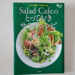 Salad Cafeのとっておきサラダレシピ おウチで挑戦!"デパ地下"の味 …のサムネイル
