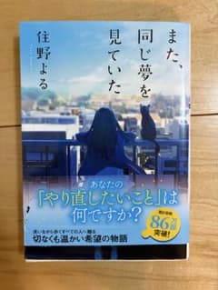 また、同じ夢を見ていた 住野よる 文庫本のサムネイル