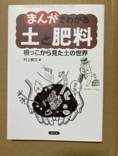 まんがでわかる 土と肥料 根っこから見た土の世界のサムネイル