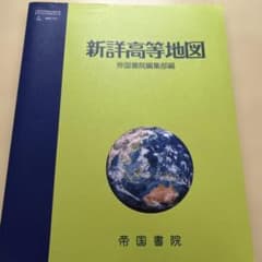 新詳高等地図　帝国書院のサムネイル