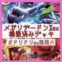 最終値下‼️】メガリザードンXexデッキ 構築済みデッキ リザードンex