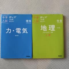中学入試 理科・社会 参考書セットのサムネイル