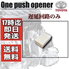 ポチガー 遅延回路のみ 1コ　片側　当社製品購入者様のみのサムネイル