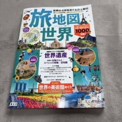 旅地図 世界のサムネイル