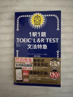 【新品未使用】 1駅1題 TOEIC L&R TEST 文法特急のサムネイル