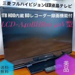 ☆美品 三菱 LCD-A40BHR10 40V型フルハイビジョンLED液晶テレビ - メルカリ
