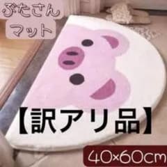 ぶたさんマット 半円形 40×60cmのサムネイル