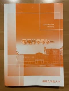 福岡女学院大学　情報リテラシーのサムネイル