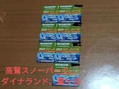 高鷲スノーパーク、ダイナランド、鷲ヶ岳スキー場等　利用券 50%OFF 7枚のサムネイル