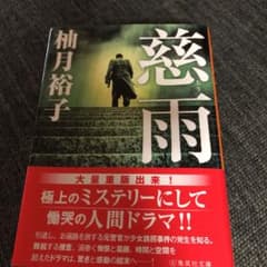 慈雨のサムネイル