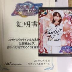 乃木フェス 佐藤楓 サイン入りのサムネイル