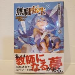無職転生　異世界行ったら本気だす　22巻　最新刊のサムネイル