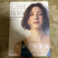 広末涼子写真集 C'est la Vieのサムネイル