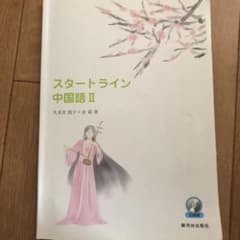 スタートライン中国語 2のサムネイル